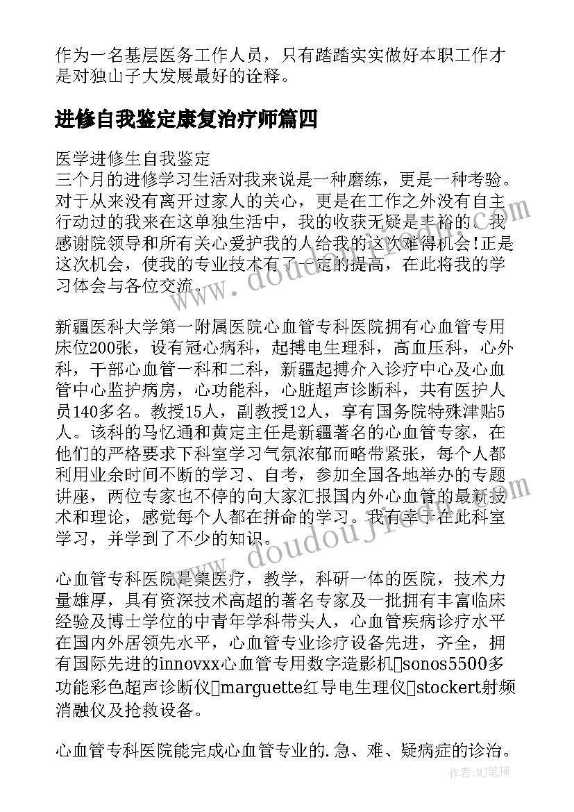 2023年进修自我鉴定康复治疗师(优秀10篇)