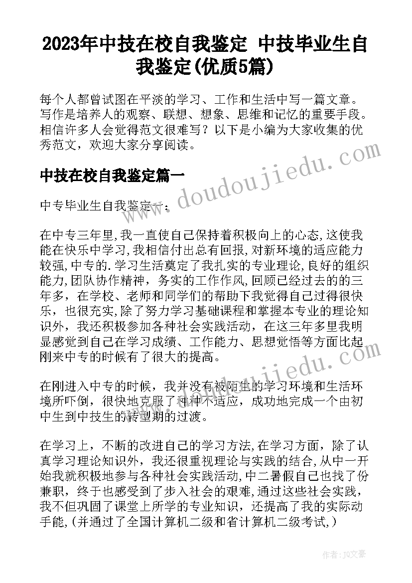 2023年中技在校自我鉴定 中技毕业生自我鉴定(优质5篇)