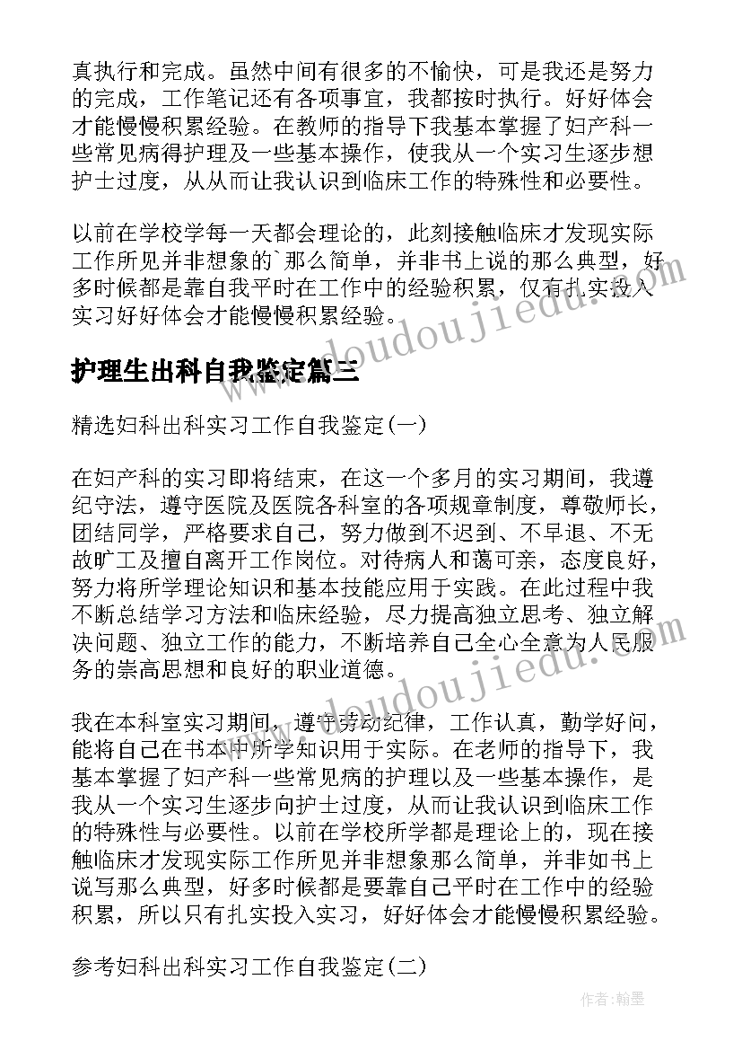 最新护理生出科自我鉴定(大全5篇)