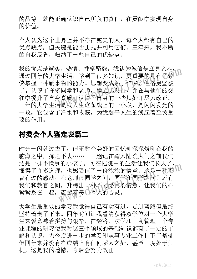 村委会个人鉴定表 成人本科毕业自我鉴定(大全6篇)