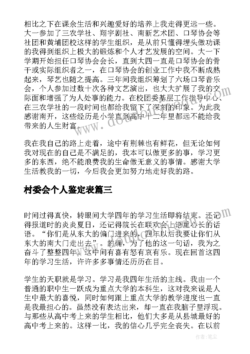 村委会个人鉴定表 成人本科毕业自我鉴定(大全6篇)