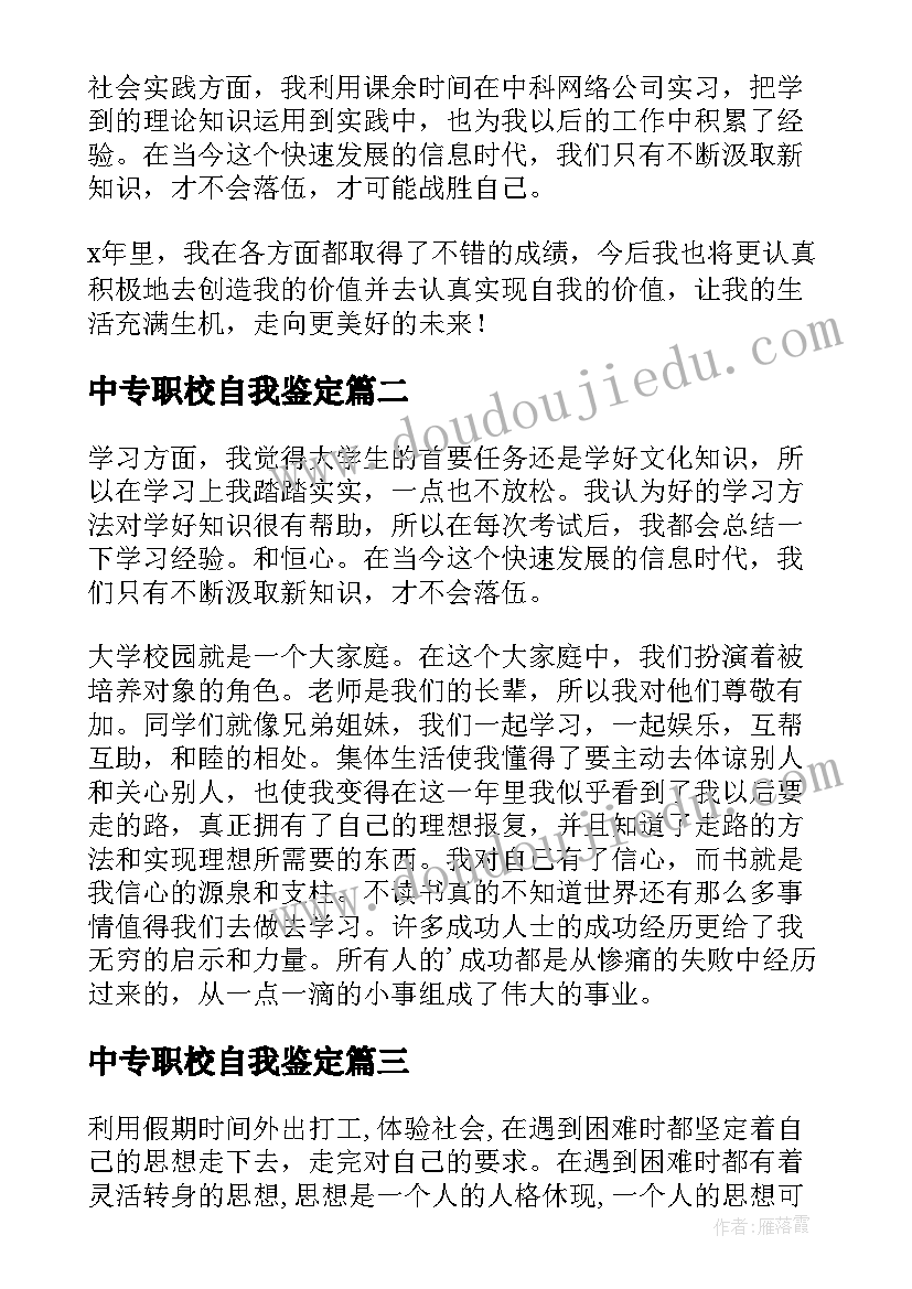 2023年中专职校自我鉴定 中职生自我鉴定(精选9篇)