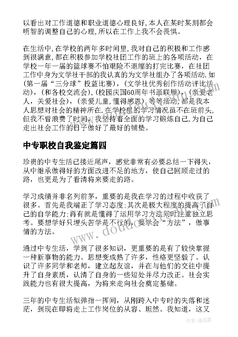 2023年中专职校自我鉴定 中职生自我鉴定(精选9篇)