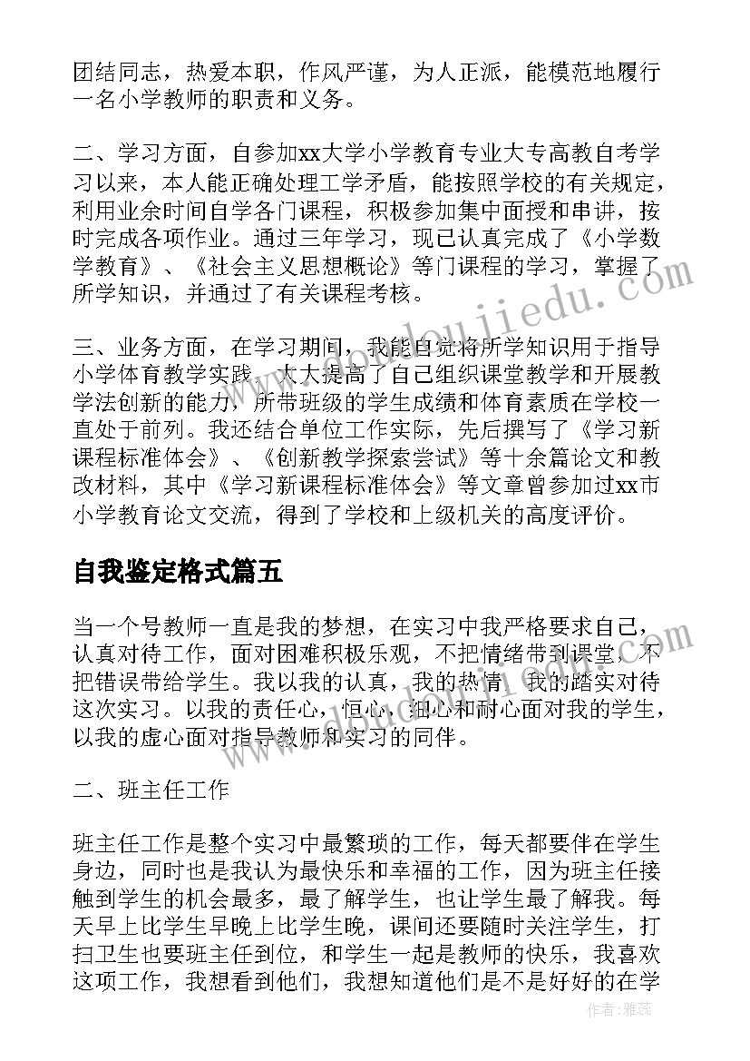 最新自我鉴定格式(优质6篇)