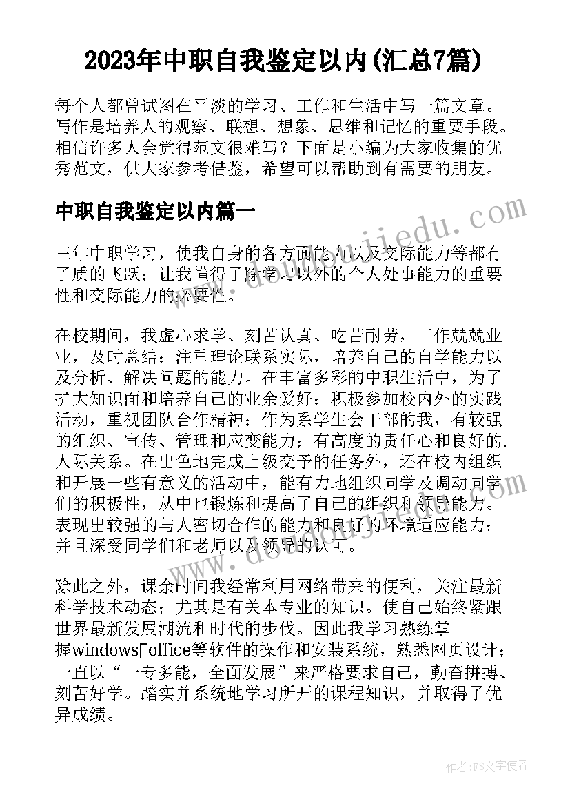 2023年中职自我鉴定以内(汇总7篇)