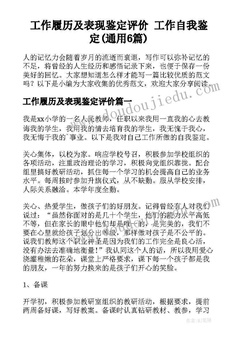 工作履历及表现鉴定评价 工作自我鉴定(通用6篇)