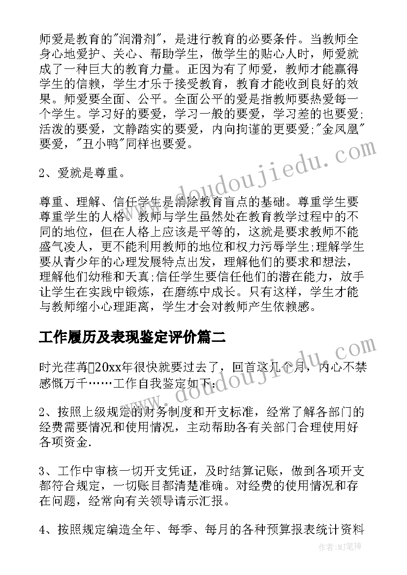 工作履历及表现鉴定评价 工作自我鉴定(通用6篇)