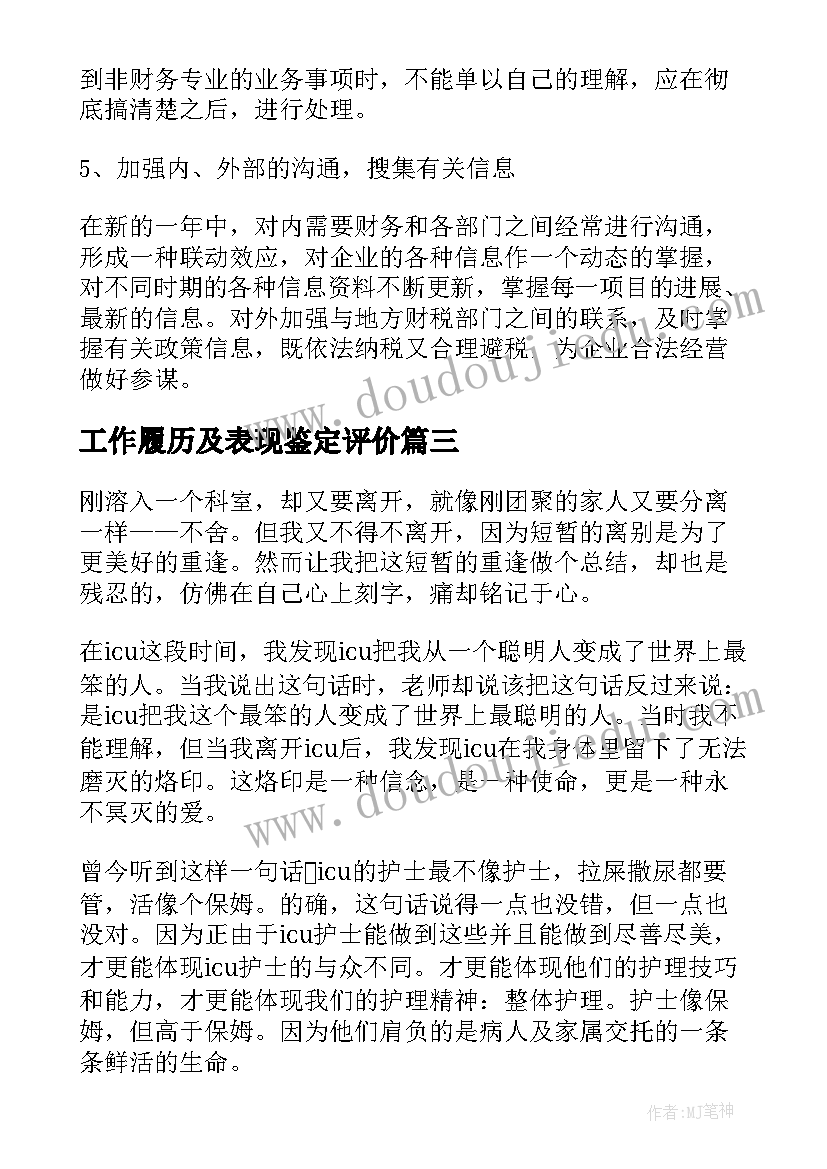 工作履历及表现鉴定评价 工作自我鉴定(通用6篇)