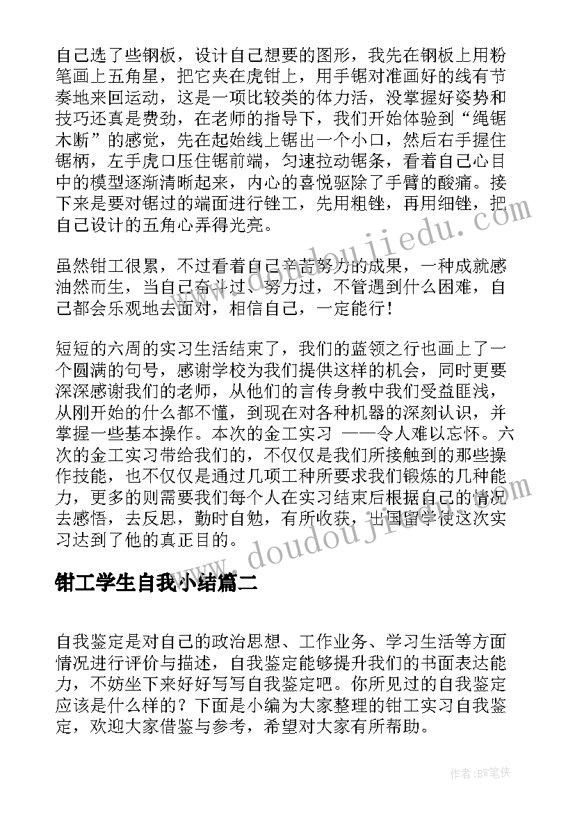 最新钳工学生自我小结 钳工实习自我鉴定(模板5篇)