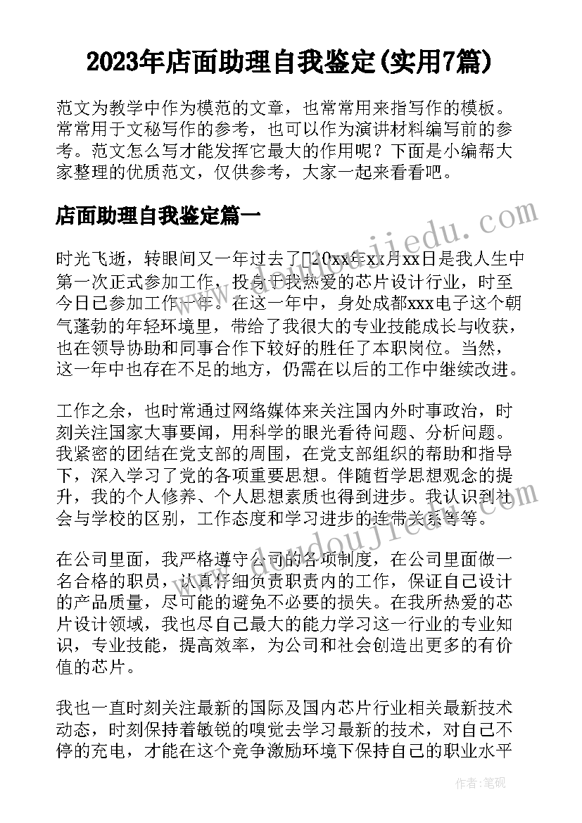 2023年店面助理自我鉴定(实用7篇)