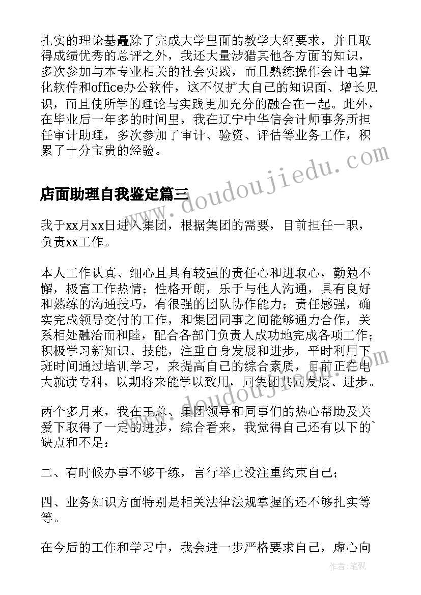 2023年店面助理自我鉴定(实用7篇)