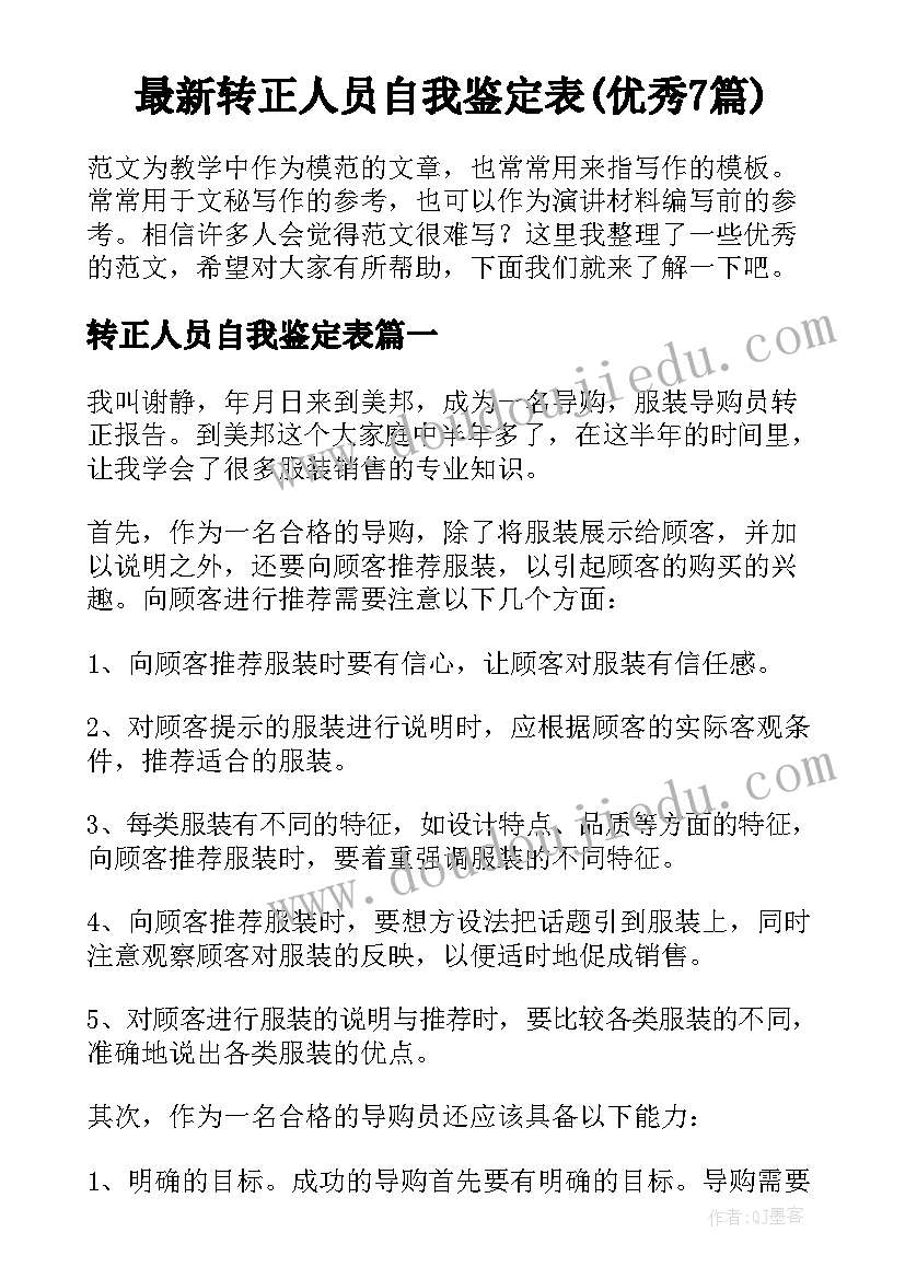 最新转正人员自我鉴定表(优秀7篇)