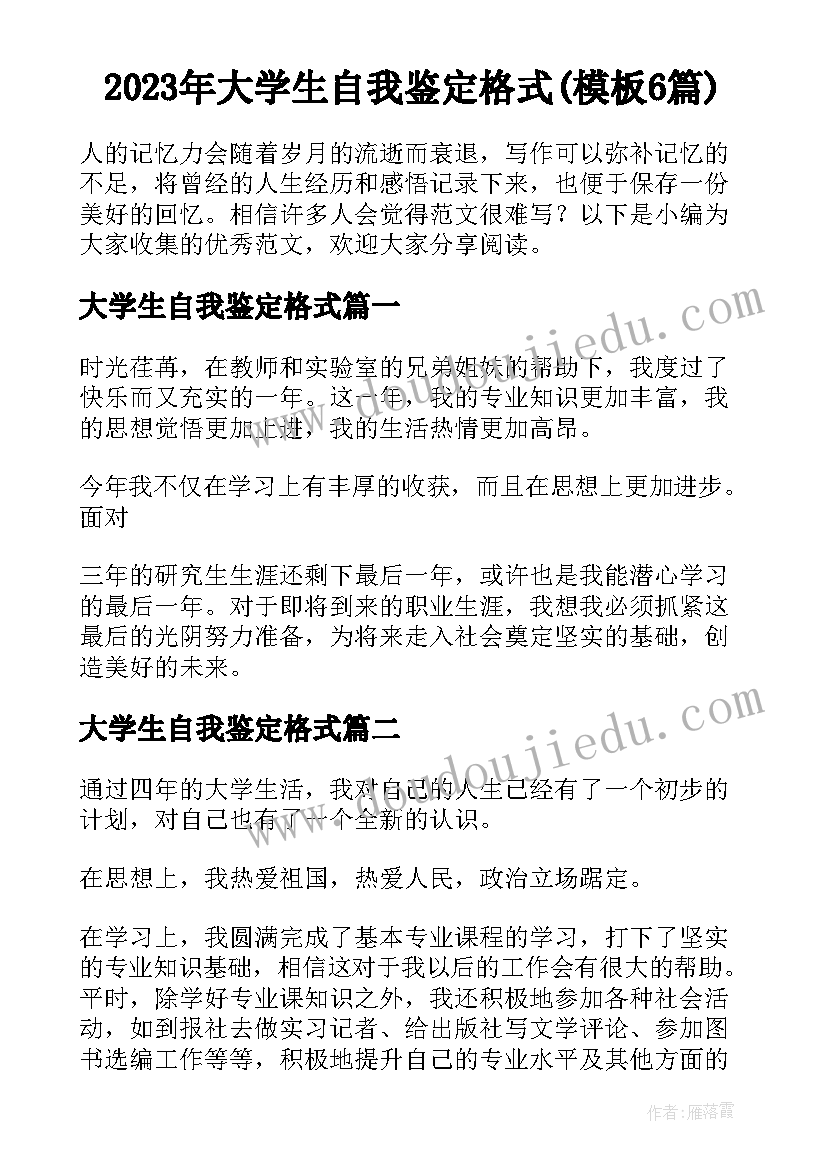 2023年大学生自我鉴定格式(模板6篇)