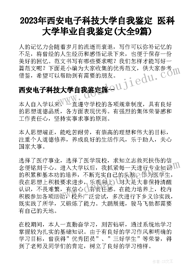 2023年西安电子科技大学自我鉴定 医科大学毕业自我鉴定(大全9篇)