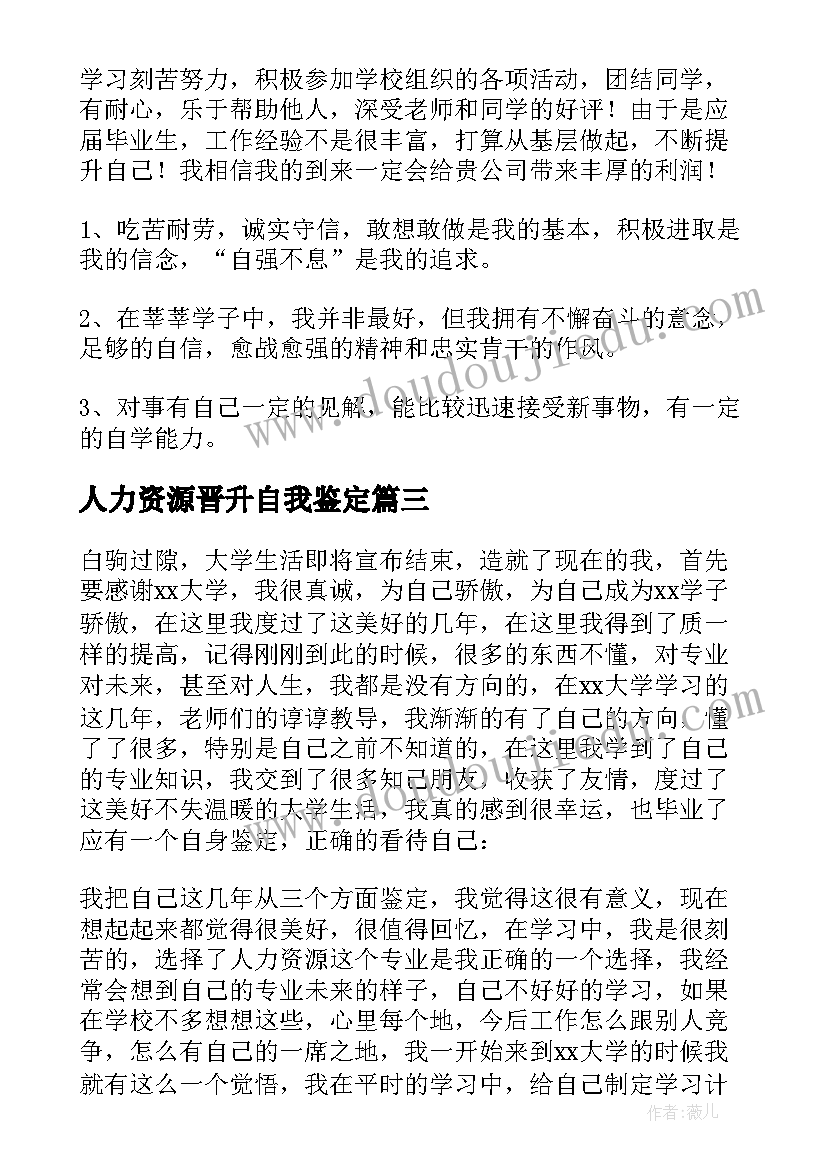 2023年人力资源晋升自我鉴定 人力资源管理自我鉴定(优秀6篇)