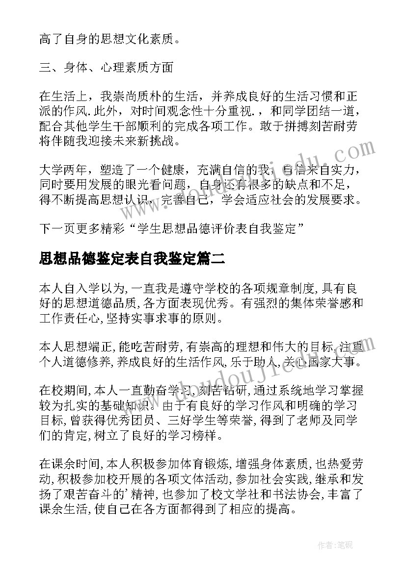 最新思想品德鉴定表自我鉴定(优质6篇)