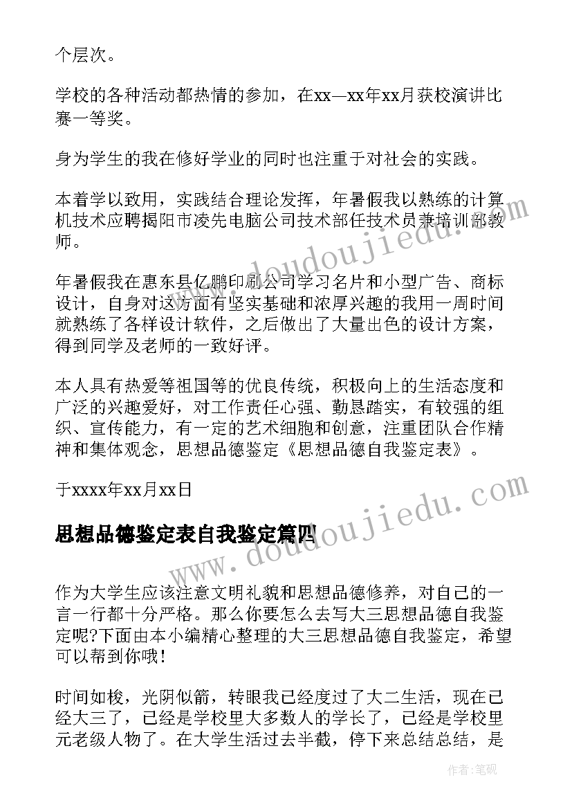 最新思想品德鉴定表自我鉴定(优质6篇)