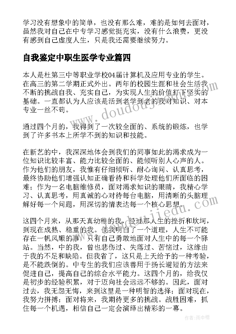 2023年自我鉴定中职生医学专业 中职学生自我鉴定字(优质5篇)