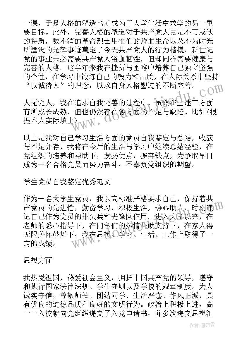 学生党员的自我鉴定以内 学生党员自我鉴定(优质10篇)