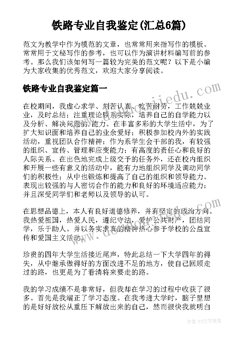 铁路专业自我鉴定(汇总6篇)