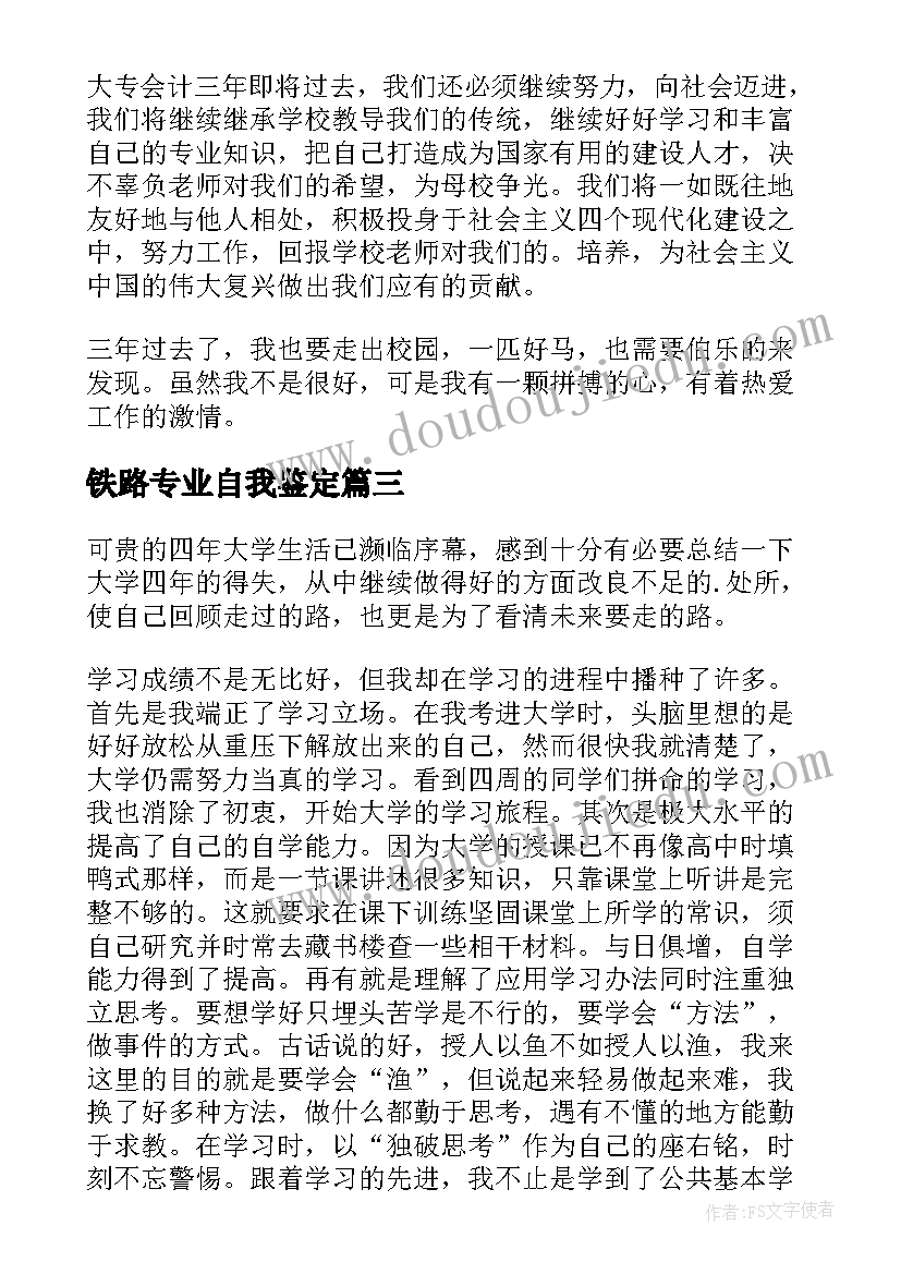 铁路专业自我鉴定(汇总6篇)