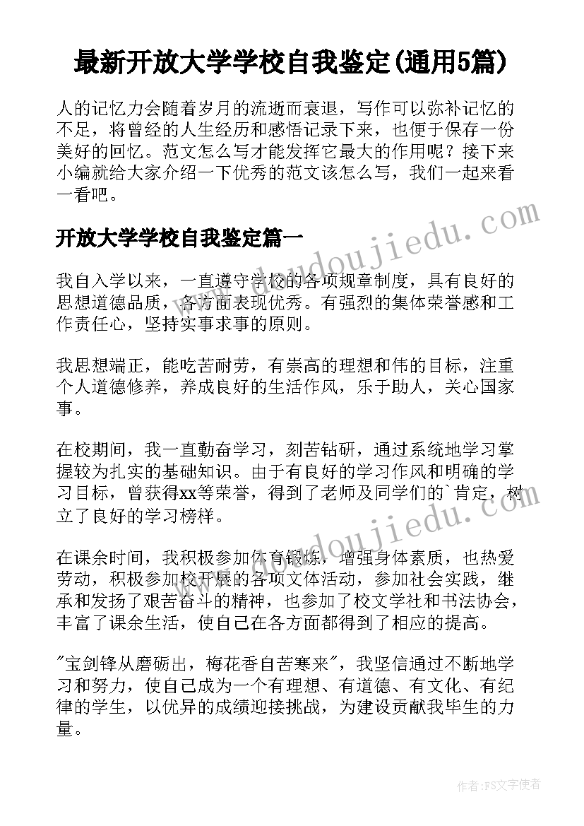 最新开放大学学校自我鉴定(通用5篇)