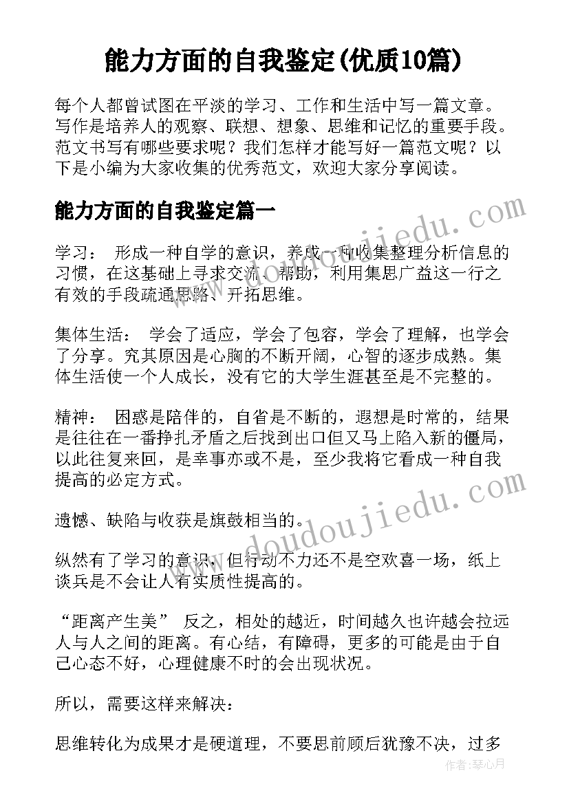 能力方面的自我鉴定(优质10篇)