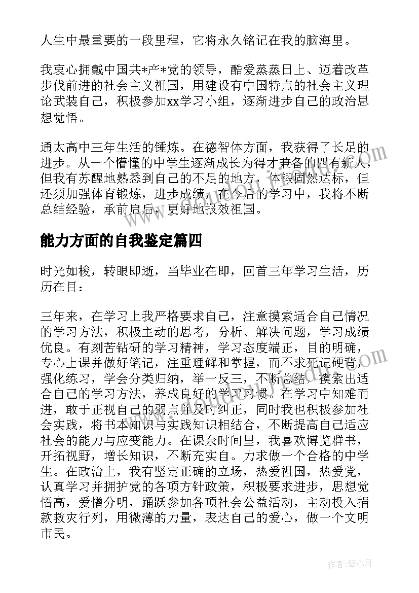 能力方面的自我鉴定(优质10篇)