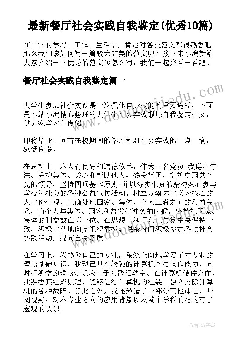 最新餐厅社会实践自我鉴定(优秀10篇)