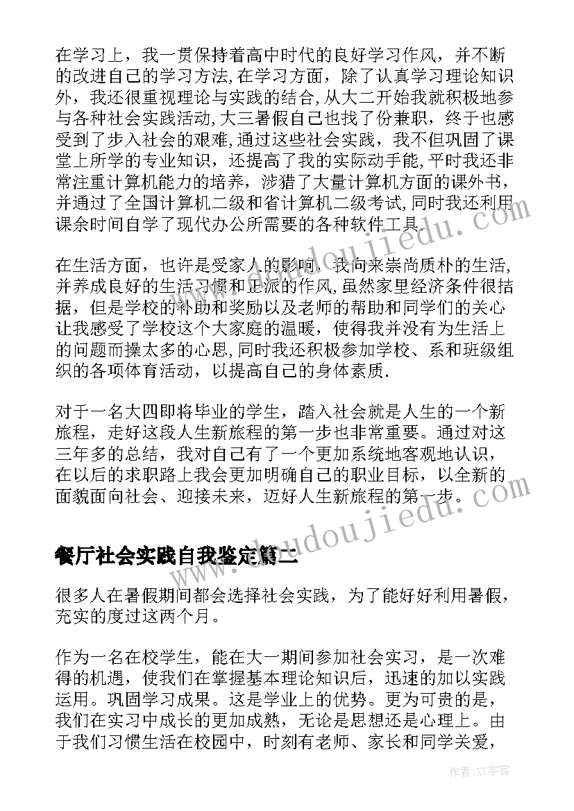 最新餐厅社会实践自我鉴定(优秀10篇)