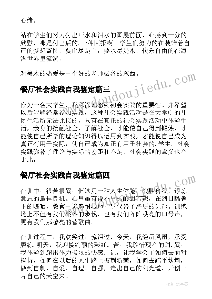 最新餐厅社会实践自我鉴定(优秀10篇)