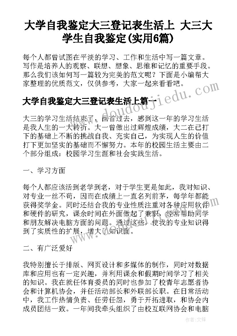 大学自我鉴定大三登记表生活上 大三大学生自我鉴定(实用6篇)