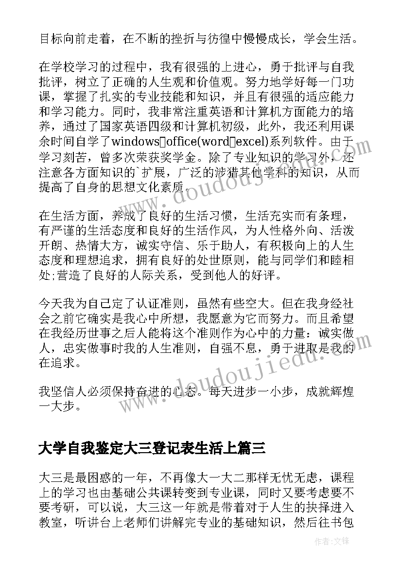 大学自我鉴定大三登记表生活上 大三大学生自我鉴定(实用6篇)