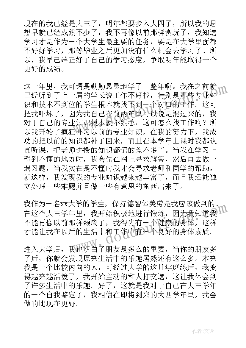 大学自我鉴定大三登记表生活上 大三大学生自我鉴定(实用6篇)