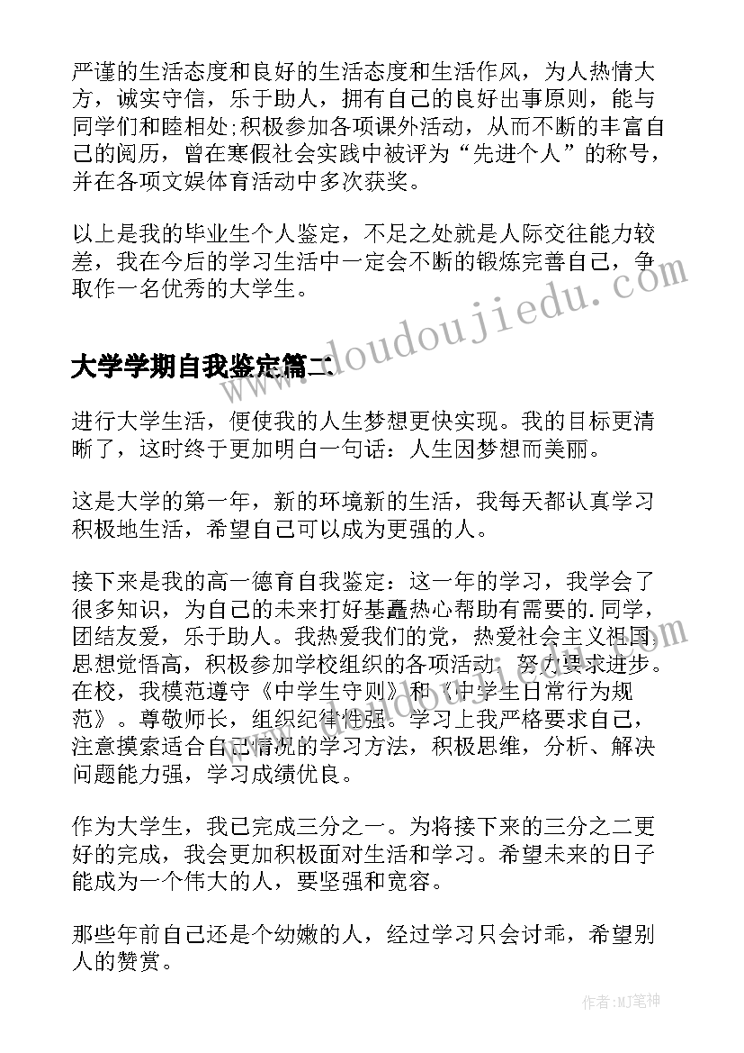 2023年大学学期自我鉴定(模板7篇)