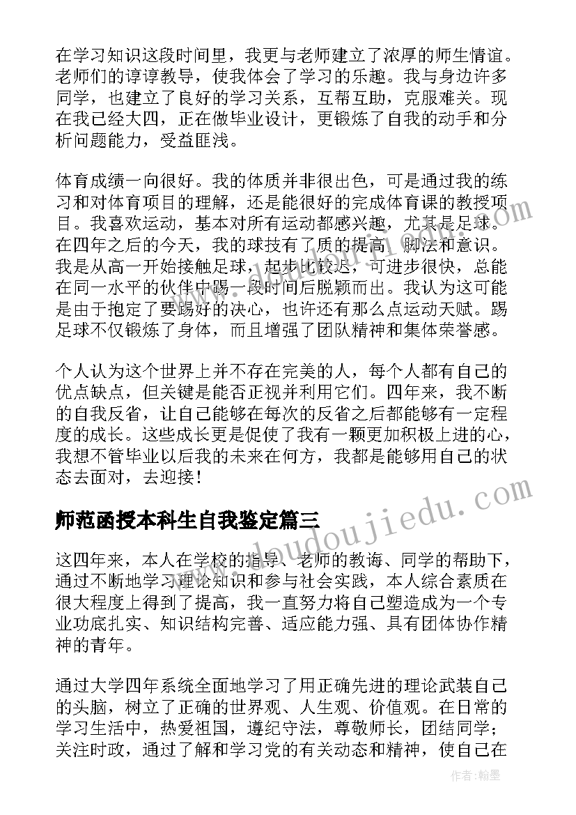 2023年师范函授本科生自我鉴定 函授本科生自我鉴定(汇总5篇)