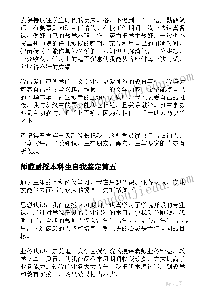 2023年师范函授本科生自我鉴定 函授本科生自我鉴定(汇总5篇)