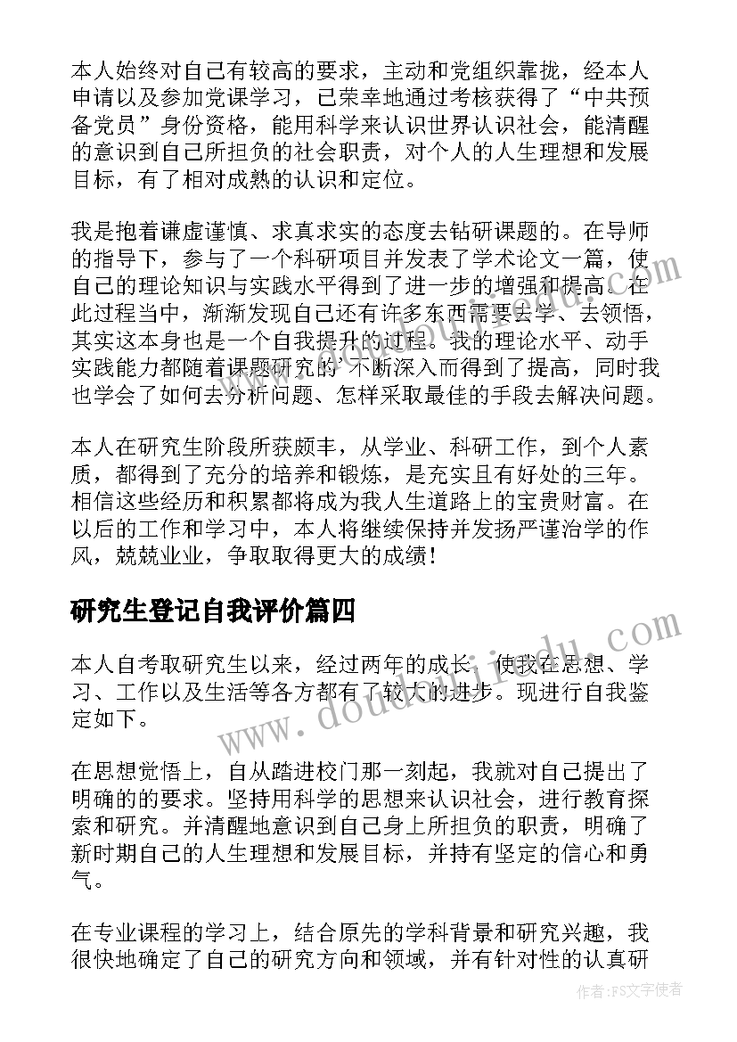 2023年研究生登记自我评价 研究生毕业生登记表自我鉴定(汇总8篇)