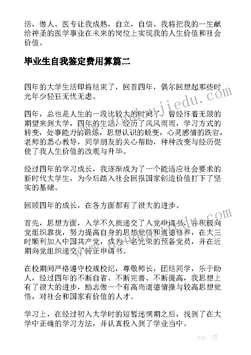 2023年毕业生自我鉴定费用算(实用8篇)