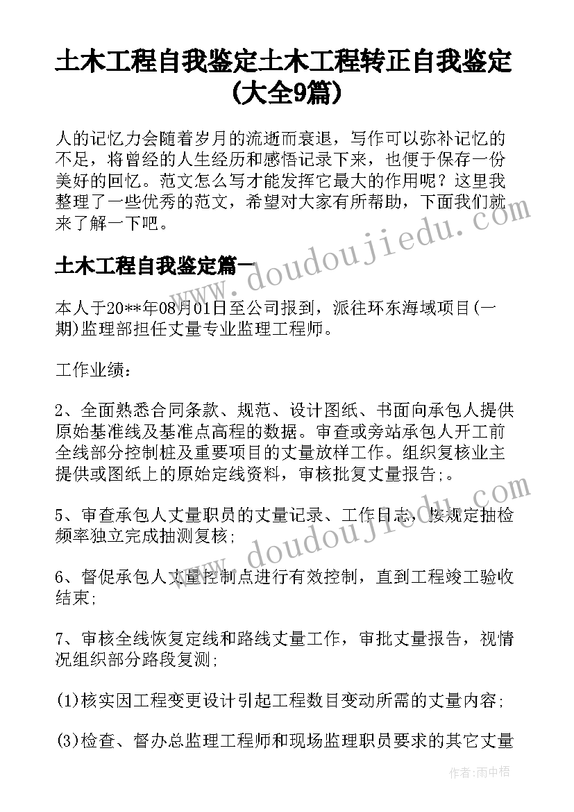 土木工程自我鉴定 土木工程转正自我鉴定(大全9篇)