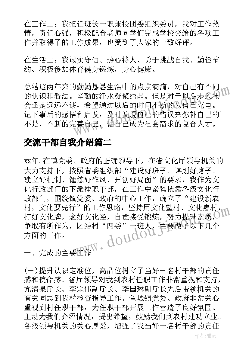 2023年交流干部自我介绍(通用6篇)