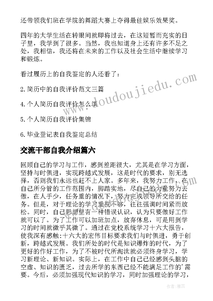 2023年交流干部自我介绍(通用6篇)