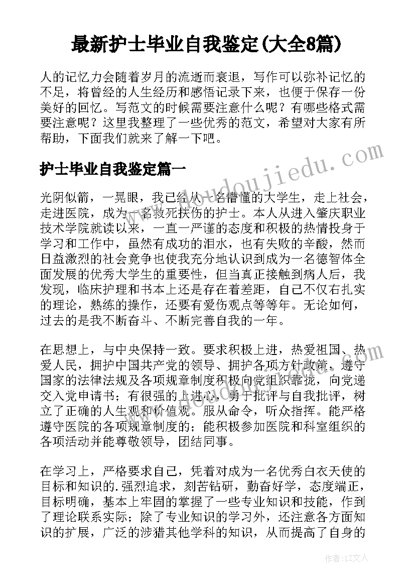 最新护士毕业自我鉴定(大全8篇)