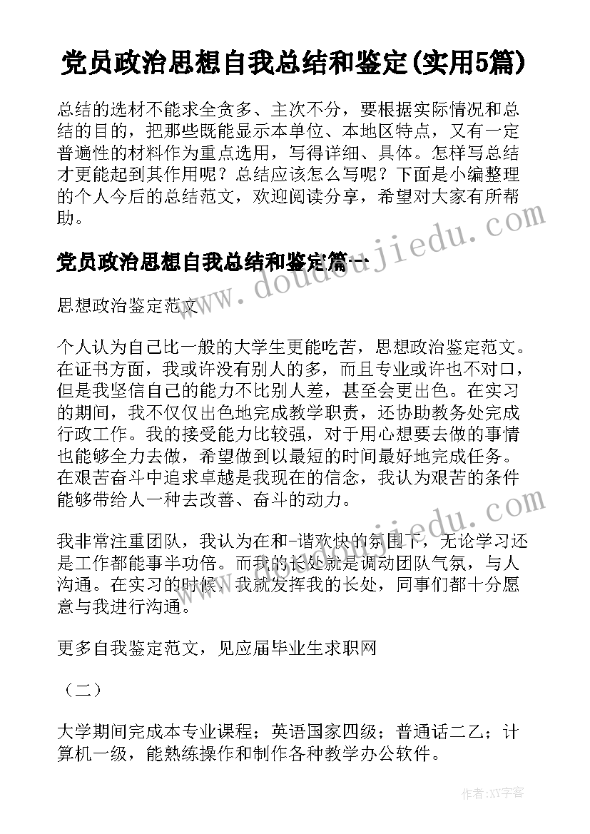 党员政治思想自我总结和鉴定(实用5篇)