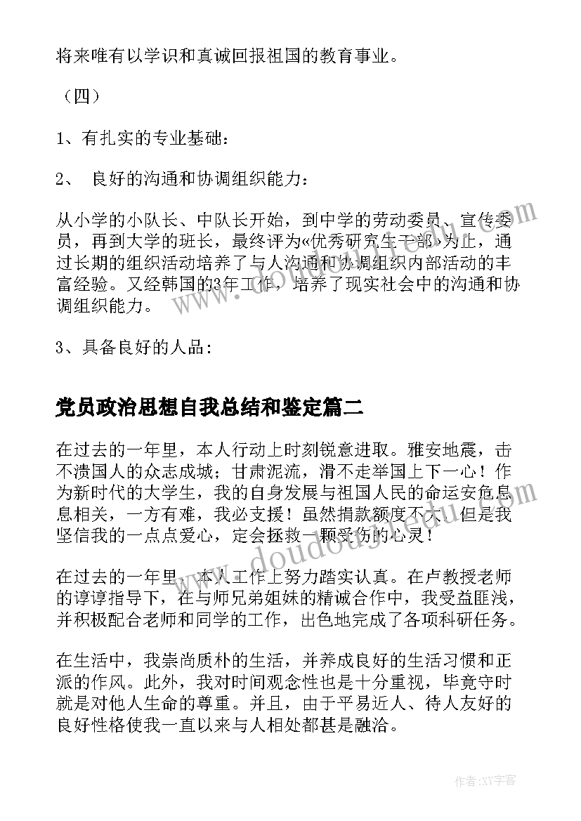 党员政治思想自我总结和鉴定(实用5篇)