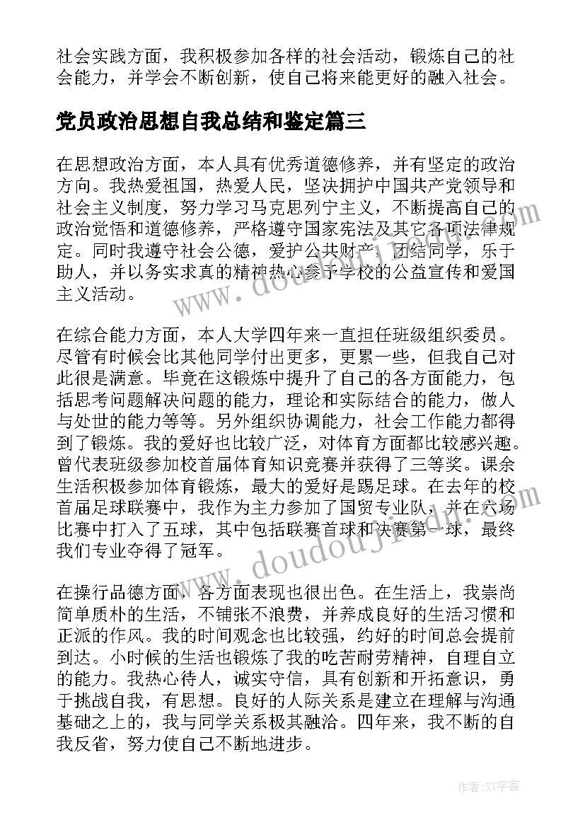 党员政治思想自我总结和鉴定(实用5篇)