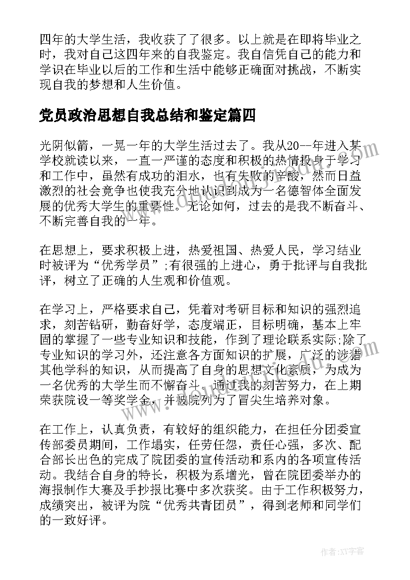 党员政治思想自我总结和鉴定(实用5篇)