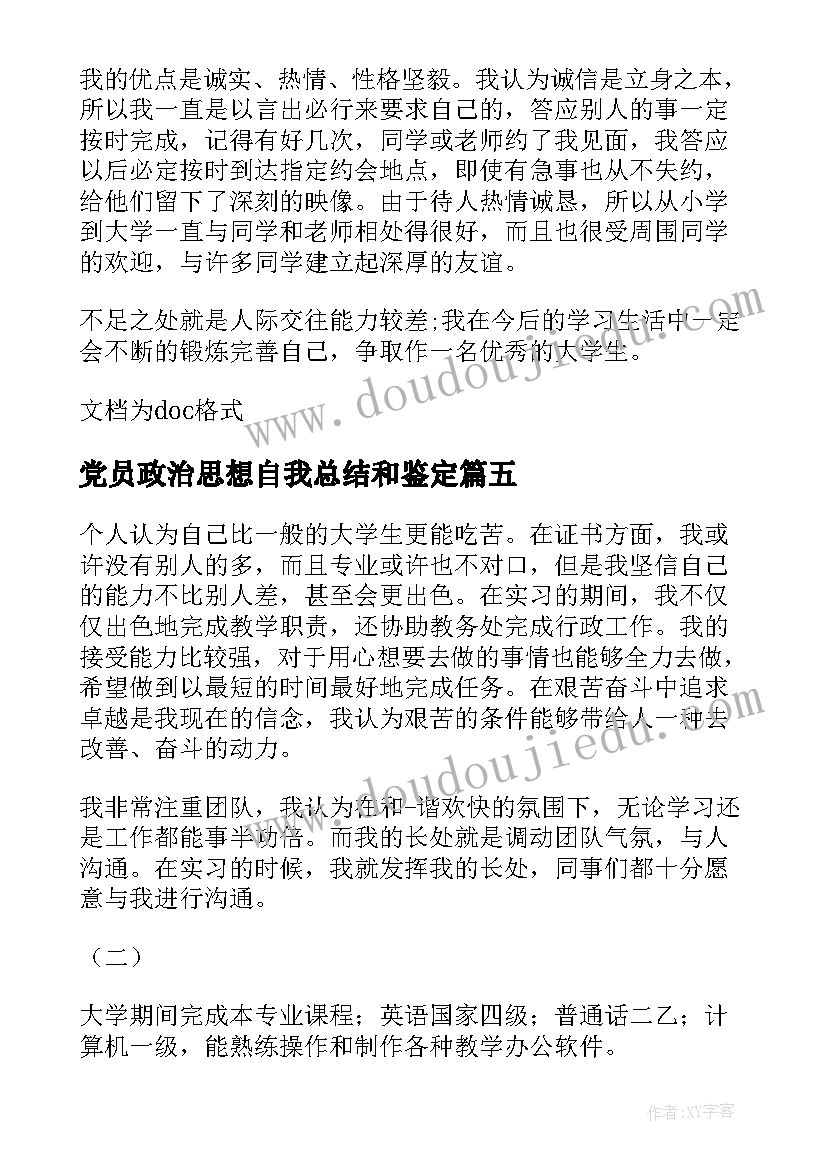 党员政治思想自我总结和鉴定(实用5篇)