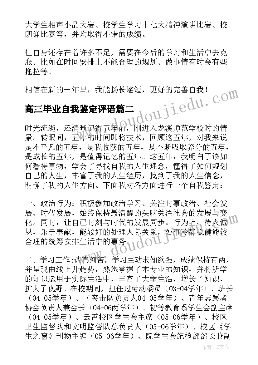 高三毕业自我鉴定评语(汇总5篇)