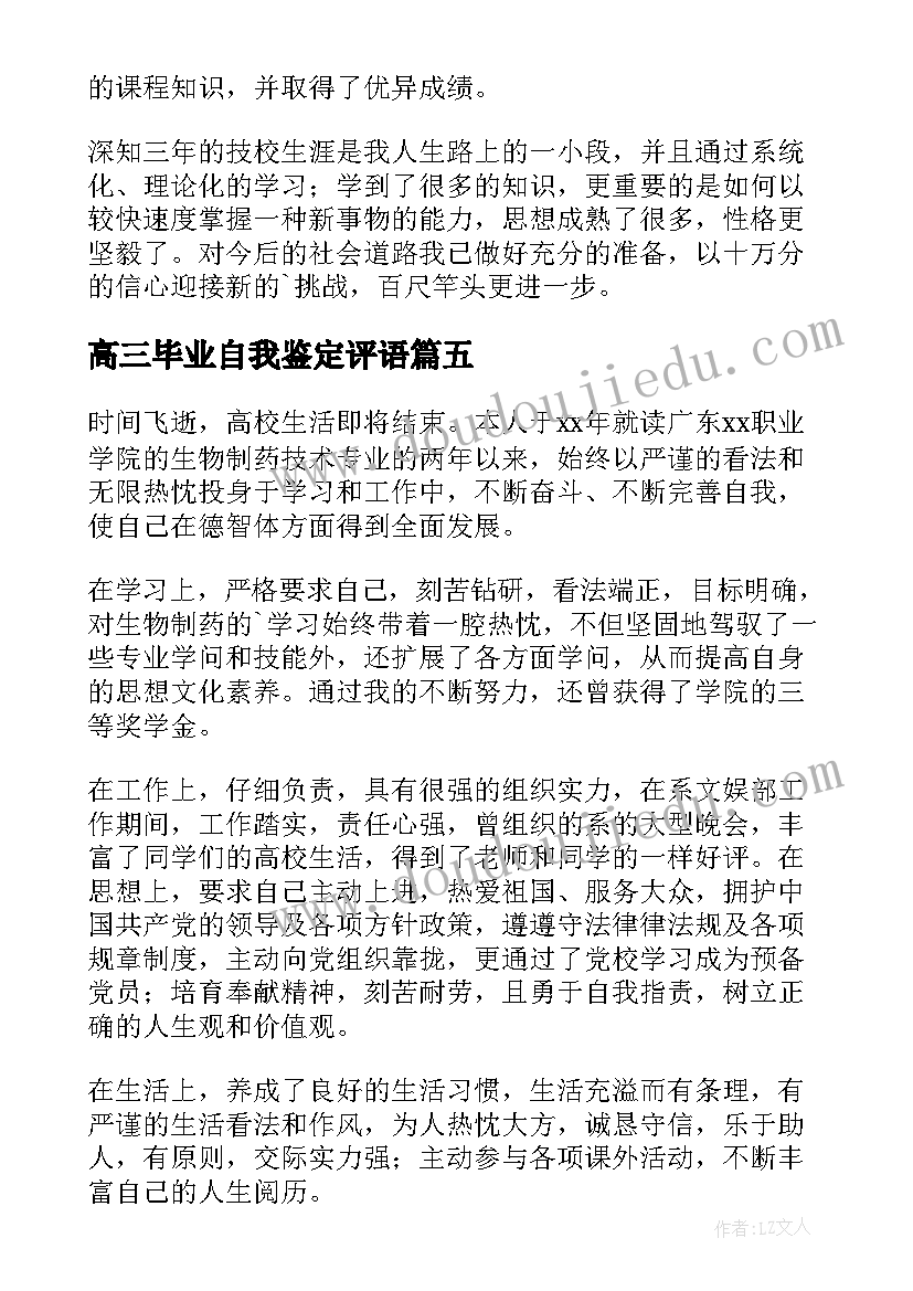 高三毕业自我鉴定评语(汇总5篇)